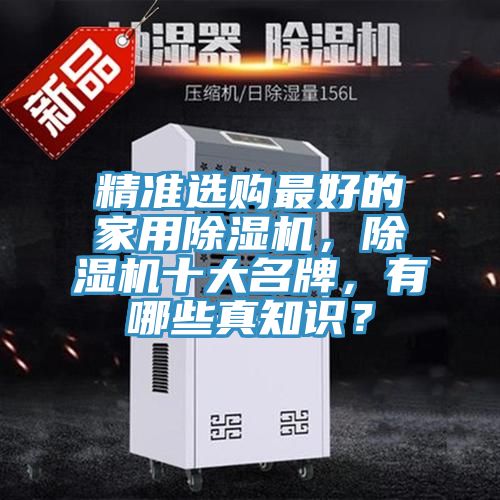 精準選購最好的家用除濕機，除濕機十大名牌，有哪些真知識？