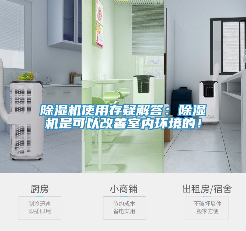 除濕機使用存疑解答：除濕機是可以改善室內(nèi)環(huán)境的！