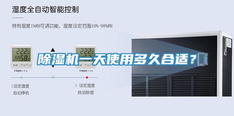 除濕機(jī)一天使用多久合適？