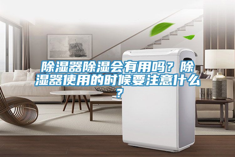 除濕器除濕會(huì)有用嗎？除濕器使用的時(shí)候要注意什么？