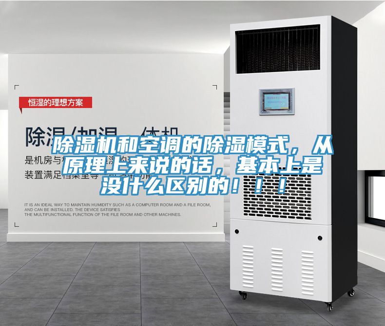 除濕機(jī)和空調(diào)的除濕模式，從原理上來(lái)說(shuō)的話，基本上是沒(méi)什么區(qū)別的?。?！