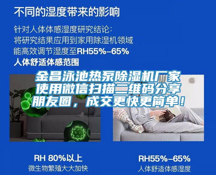 金昌泳池?zé)岜贸凉駲C(jī)廠家使用微信掃描二維碼分享朋友圈，成交更快更簡(jiǎn)單！