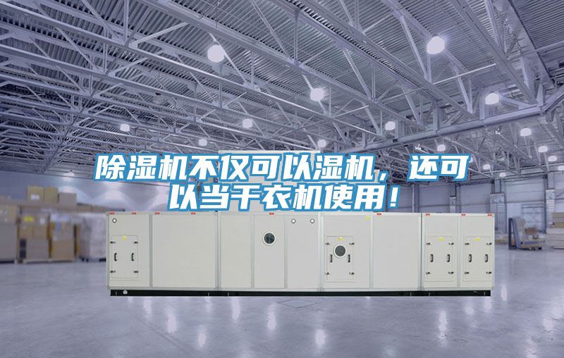 除濕機(jī)不僅可以濕機(jī)，還可以當(dāng)干衣機(jī)使用！
