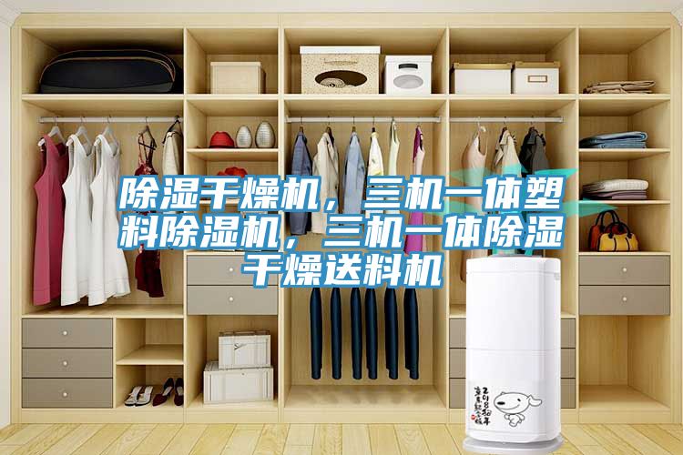 除濕干燥機(jī)，三機(jī)一體塑料除濕機(jī)，三機(jī)一體除濕干燥送料機(jī)