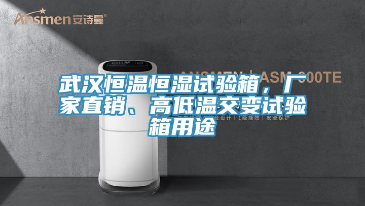 武漢恒溫恒濕試驗箱，廠家直銷、高低溫交變試驗箱用途
