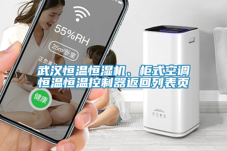 武漢恒溫恒濕機(jī)、柜式空調(diào)恒溫恒溫控制器返回列表頁