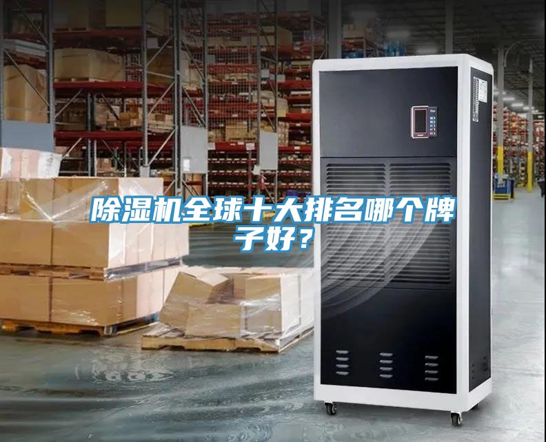 除濕機(jī)全球十大排名哪個(gè)牌子好？