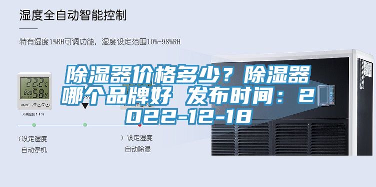 除濕器價格多少？除濕器哪個品牌好 發(fā)布時間：2022-12-18