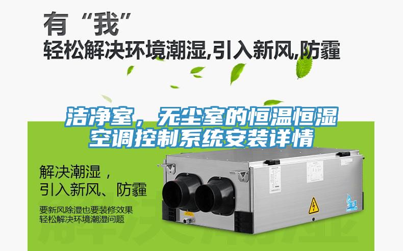 潔凈室，無(wú)塵室的恒溫恒濕空調(diào)控制系統(tǒng)安裝詳情