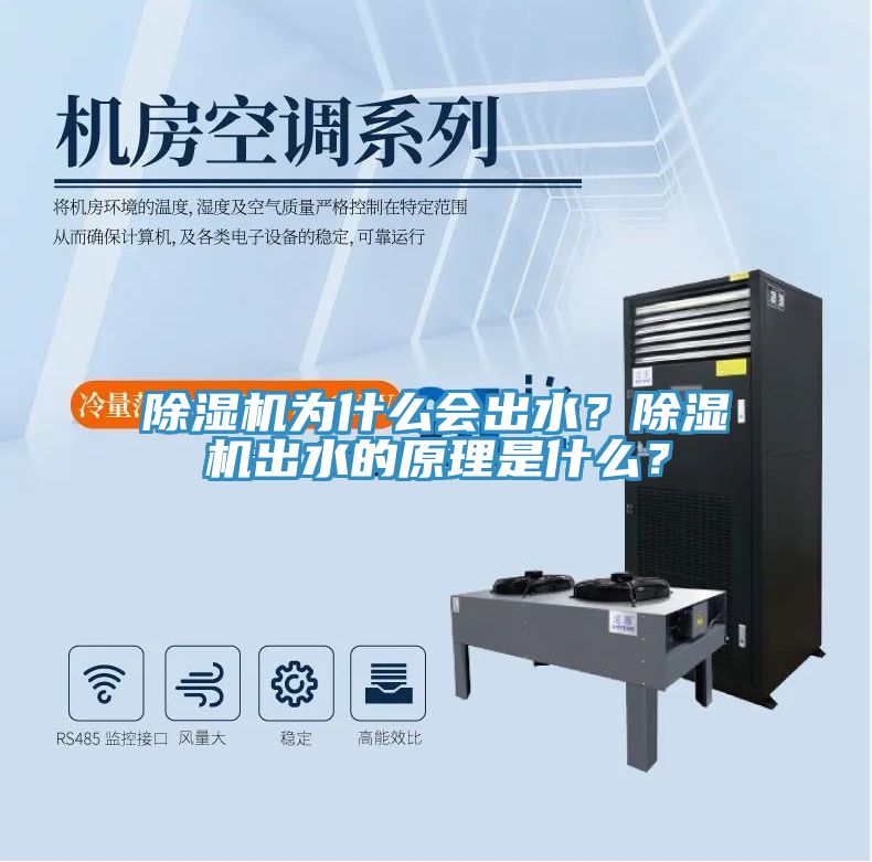 除濕機(jī)為什么會(huì)出水？除濕機(jī)出水的原理是什么？