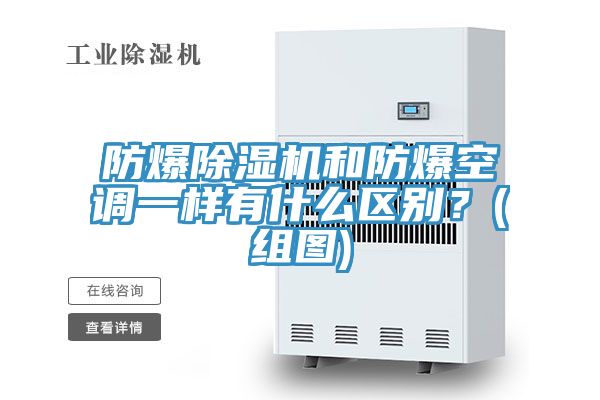 防爆除濕機(jī)和防爆空調(diào)一樣有什么區(qū)別？(組圖)