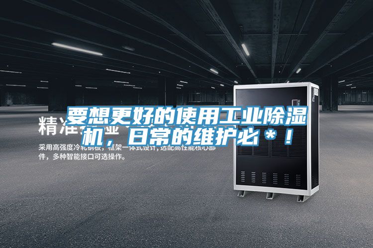 要想更好的使用工業(yè)除濕機(jī)，日常的維護(hù)必＊！