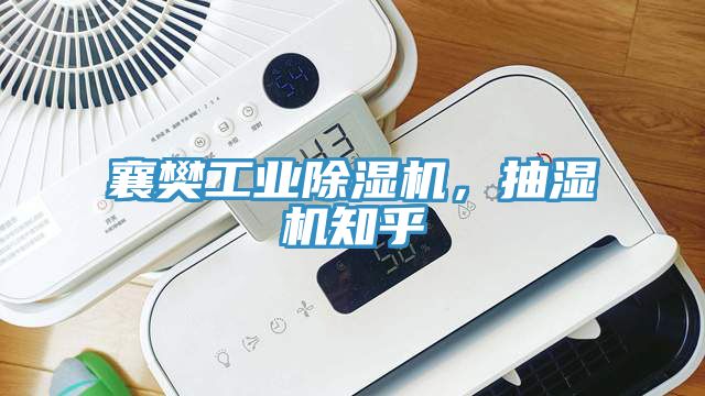 襄樊工業(yè)除濕機(jī)，抽濕機(jī)知乎