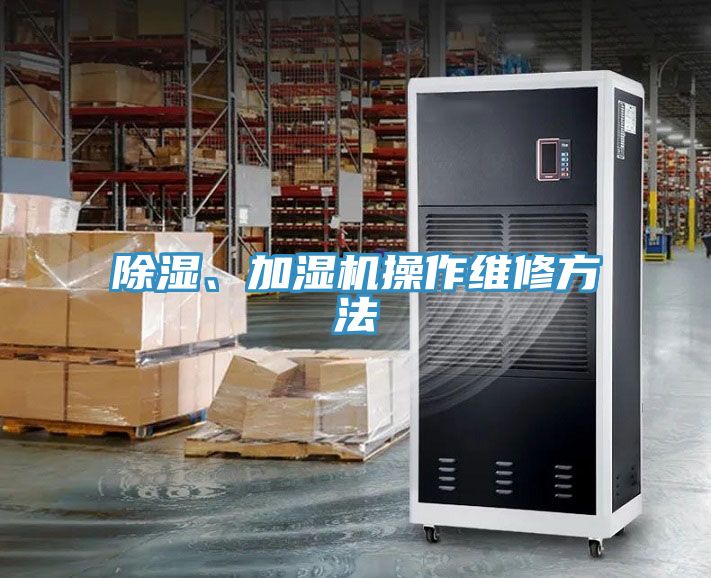 除濕、加濕機操作維修方法