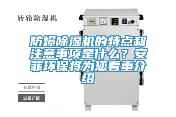 防爆除濕機(jī)的特點(diǎn)和注意事項(xiàng)是什么？安菲環(huán)保將為您著重介紹
