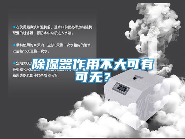 除濕器作用不大可有可無？