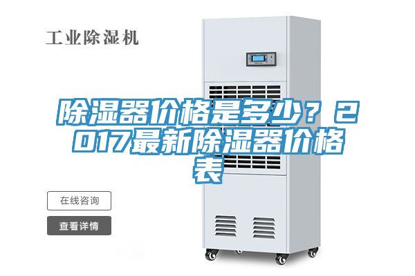 除濕器價格是多少？2017最新除濕器價格表