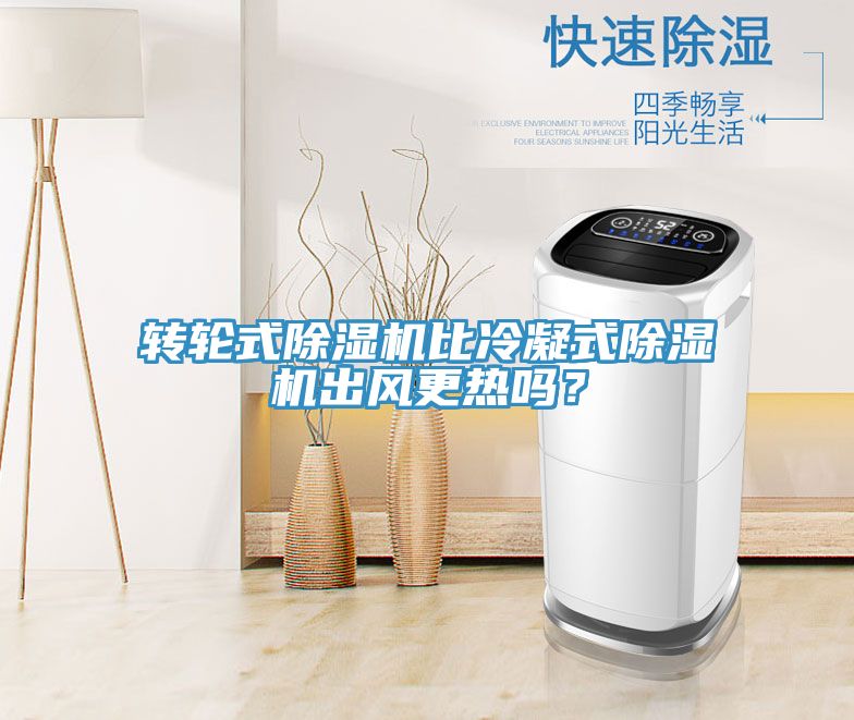 轉(zhuǎn)輪式除濕機(jī)比冷凝式除濕機(jī)出風(fēng)更熱嗎？