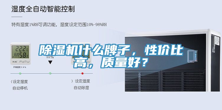 除濕機(jī)什么牌子，性價(jià)比高，質(zhì)量好？