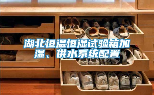 湖北恒溫恒濕試驗(yàn)箱加濕、供水系統(tǒng)配置