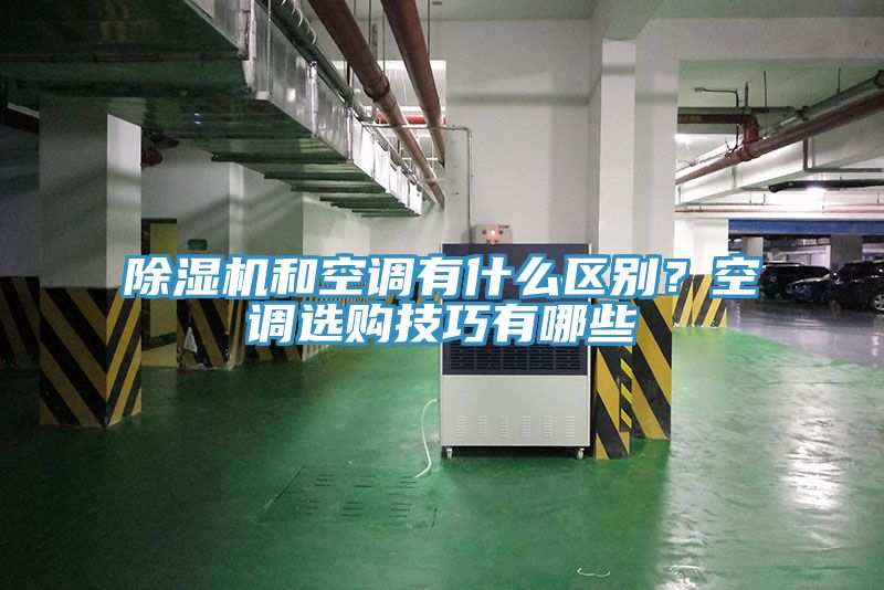 除濕機(jī)和空調(diào)有什么區(qū)別？空調(diào)選購(gòu)技巧有哪些