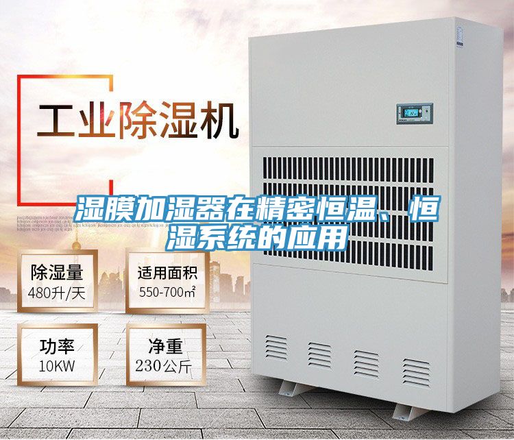 濕膜加濕器在精密恒溫、恒濕系統(tǒng)的應用
