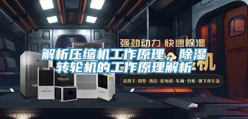 解析壓縮機(jī)工作原理，除濕轉(zhuǎn)輪機(jī)的工作原理解析