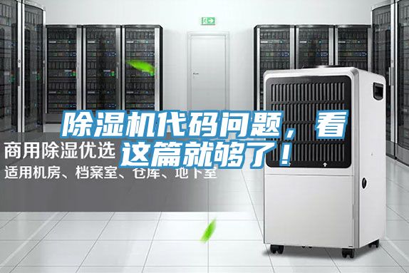 除濕機代碼問題，看這篇就夠了！