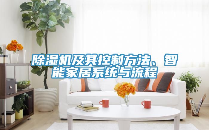 除濕機(jī)及其控制方法、智能家居系統(tǒng)與流程