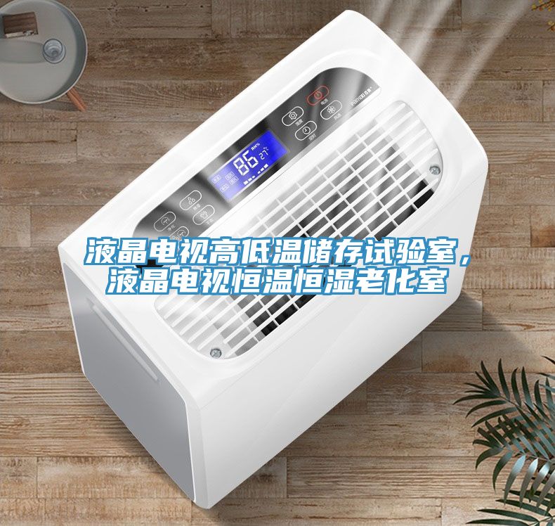 液晶電視高低溫儲存試驗室，液晶電視恒溫恒濕老化室