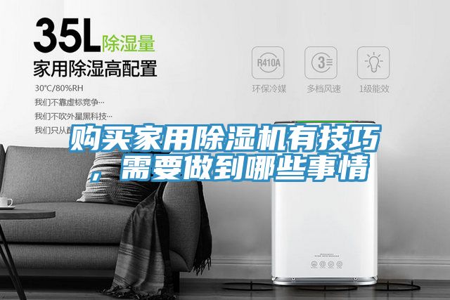 購買家用除濕機有技巧，需要做到哪些事情