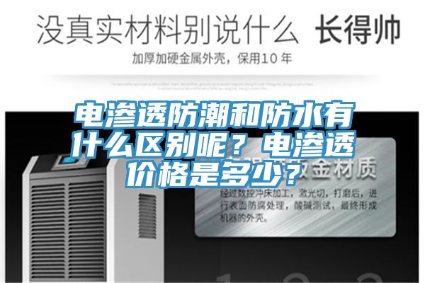 電滲透防潮和防水有什么區(qū)別呢？電滲透價(jià)格是多少？