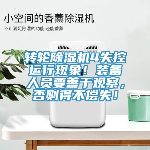 轉(zhuǎn)輪除濕機(jī)4失控運(yùn)行現(xiàn)象！裝備人員要善于觀察，否則得不償失！