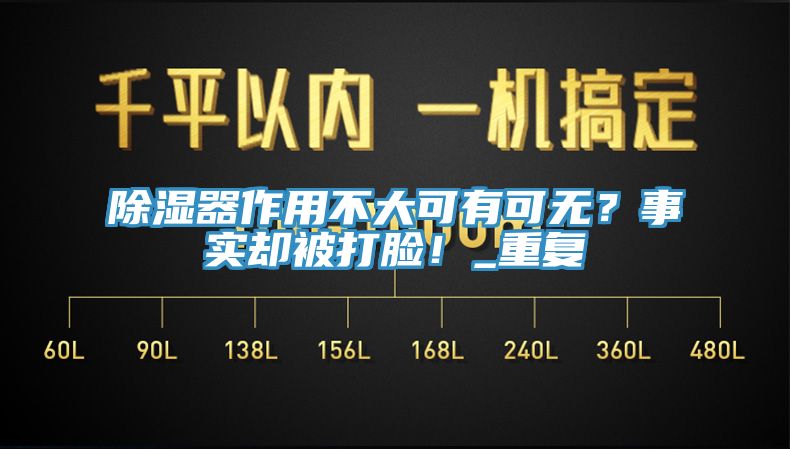 除濕器作用不大可有可無？事實卻被打臉！_重復(fù)