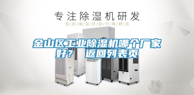 金山區(qū)工業(yè)除濕機(jī)哪個(gè)廠家好？ 返回列表頁(yè)