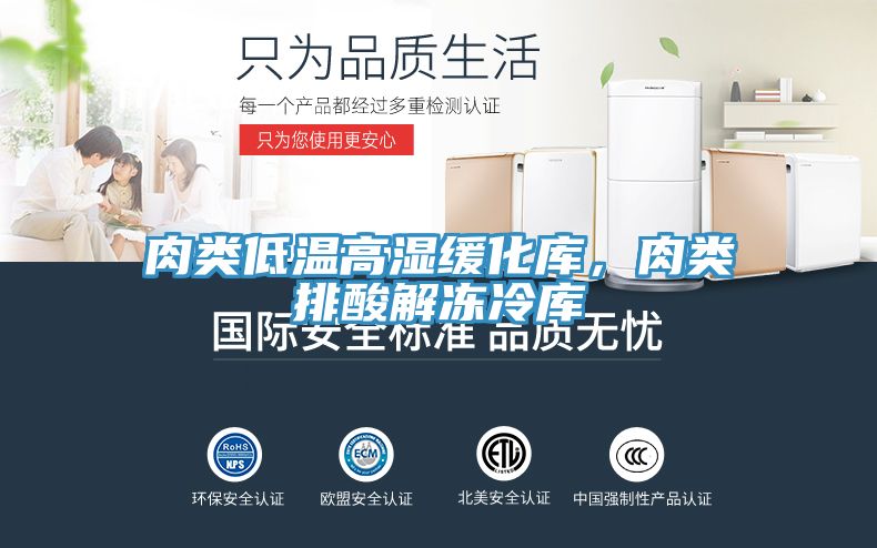 肉類低溫高濕緩化庫，肉類排酸解凍冷庫