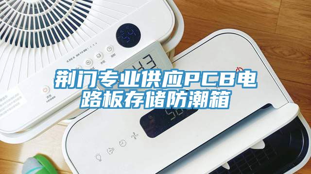 荊門(mén)專(zhuān)業(yè)供應(yīng)PCB電路板存儲(chǔ)防潮箱