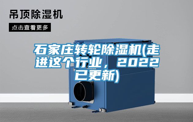 石家莊轉(zhuǎn)輪除濕機(jī)(走進(jìn)這個(gè)行業(yè)，2022已更新)