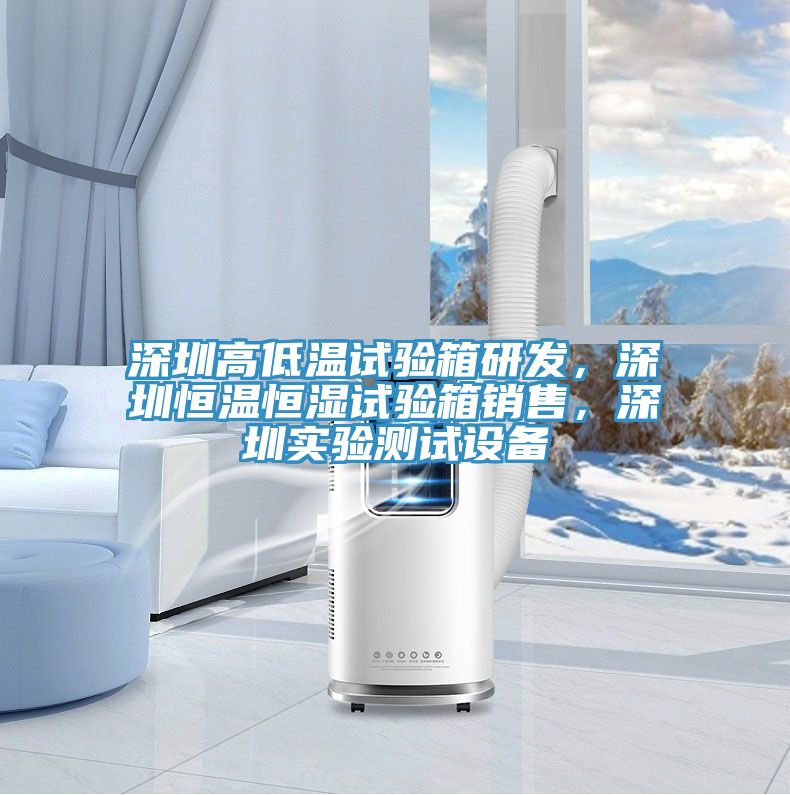 深圳高低溫試驗(yàn)箱研發(fā)，深圳恒溫恒濕試驗(yàn)箱銷售，深圳實(shí)驗(yàn)測(cè)試設(shè)備
