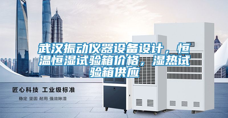 武漢振動儀器設(shè)備設(shè)計，恒溫恒濕試驗箱價格，濕熱試驗箱供應(yīng)