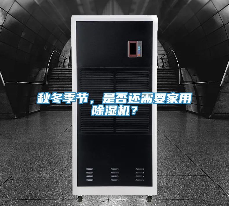 秋冬季節(jié)，是否還需要家用除濕機？