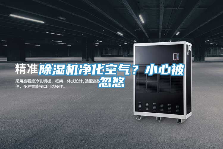 除濕機凈化空氣？小心被忽悠