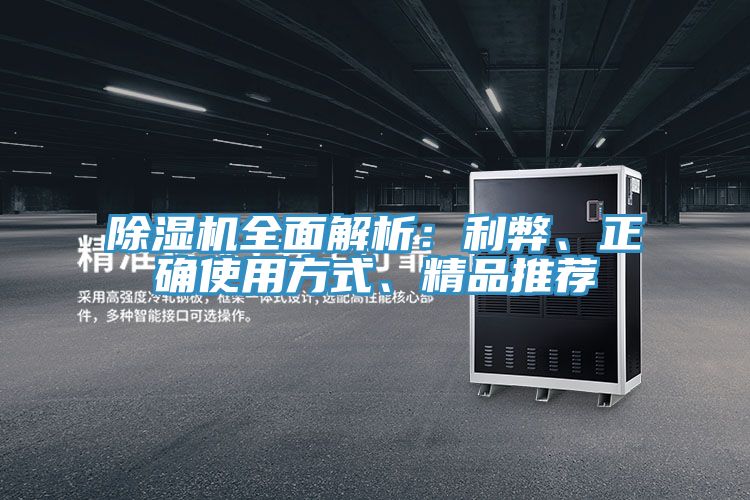 除濕機(jī)全面解析：利弊、正確使用方式、精品推薦