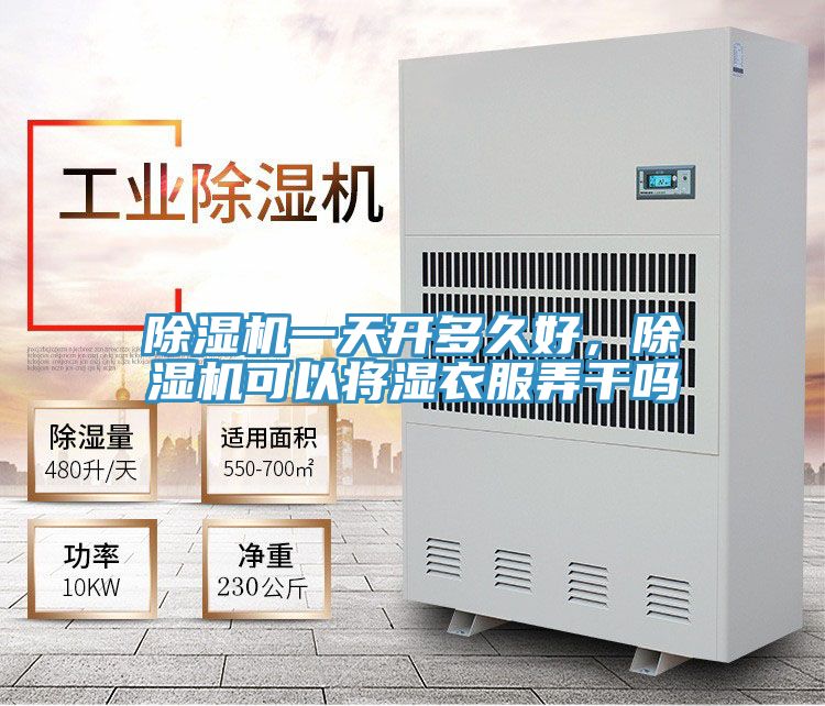 除濕機(jī)一天開多久好，除濕機(jī)可以將濕衣服弄干嗎