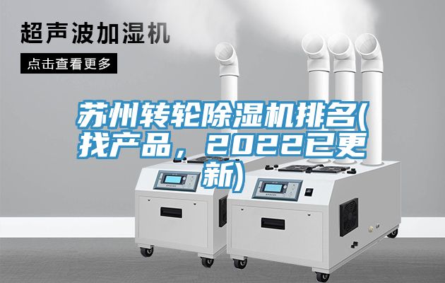 蘇州轉(zhuǎn)輪除濕機排名(找產(chǎn)品，2022已更新)