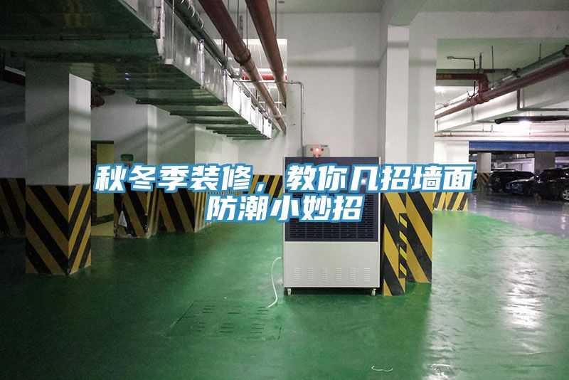秋冬季裝修，教你幾招墻面防潮小妙招