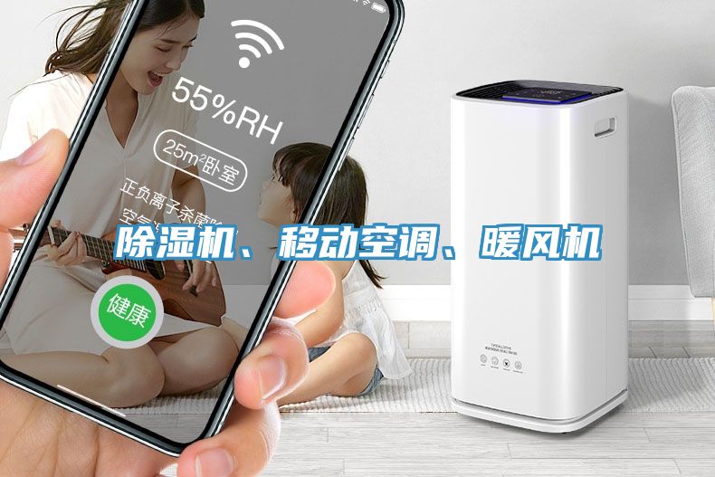 除濕機(jī)、移動(dòng)空調(diào)、暖風(fēng)機(jī)