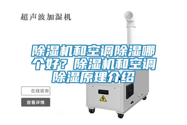除濕機(jī)和空調(diào)除濕哪個(gè)好？除濕機(jī)和空調(diào)除濕原理介紹