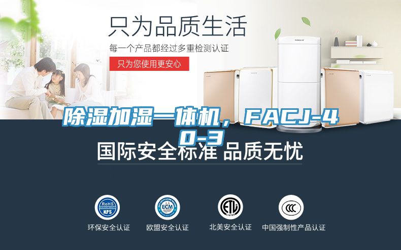 除濕加濕一體機，F(xiàn)ACJ-40-3