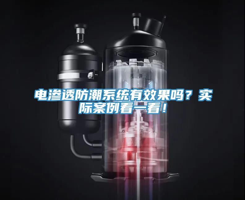 電滲透防潮系統(tǒng)有效果嗎？實(shí)際案例看一看！